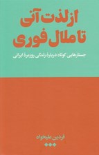 تصویر  از لذت آني تا ملال فوري (جستارهايي كوتاه درباره زندگي روزمره ايراني)