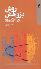 تصویر  روش پژوهش در اقتصاد
