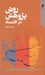 تصویر  روش پژوهش در اقتصاد