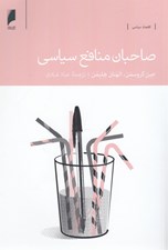 تصویر  صاحبان منافع سياسي