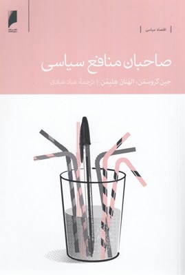 تصویر  صاحبان منافع سياسي