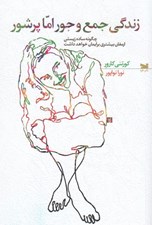 تصویر  زندگي جمع و جور اما پر شور