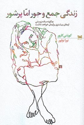 تصویر  زندگي جمع و جور اما پر شور