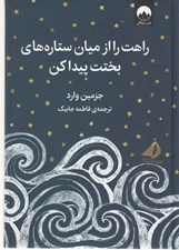 تصویر  راهت را از ميان ستاره هاي بختت پيدا كن