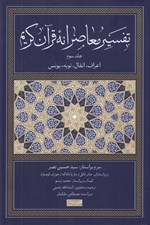 تصویر  تفسير معاصرانه قرآن كريم 3 (اعراف انفال توبه يونس)