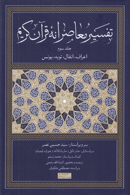 تصویر  تفسير معاصرانه قرآن كريم 3 (اعراف انفال توبه يونس)