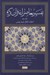 تصویر  تفسير معاصرانه قرآن كريم 3 (اعراف انفال توبه يونس)