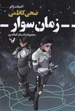 تصویر  زمان سوار / مجموعه داستان گمانه زن