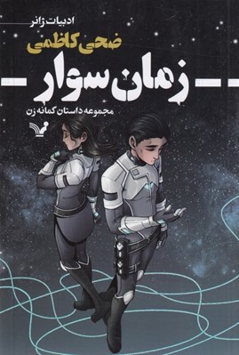 تصویر  زمان سوار / مجموعه داستان گمانه زن