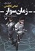 تصویر  زمان سوار / مجموعه داستان گمانه زن