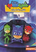 تصویر  شب نقاب / كتاب رنگ آميزي