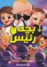 تصویر  بچه رئيس / كتاب رنگ آميزي