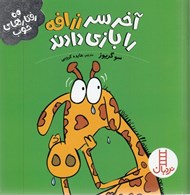 تصویر  آخر سر زرافه را بازي دادند / رفتارهاي خوب