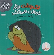 تصویر  لاك پشت ديگر خجالت نمي كشد / رفتارهاي خوب