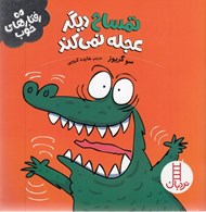 تصویر  تمساح ديگر عجله نمي كند / رفتارهاي خوب