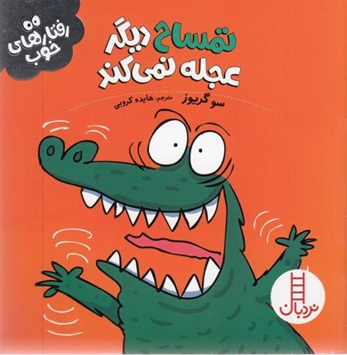 تصویر  تمساح ديگر عجله نمي كند / رفتارهاي خوب