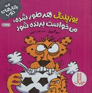 تصویر  يوزپلنگ هرطور شده مي خواست برنده شود / رفتارهاي خوب