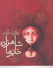 تصویر  زندگي اسرارآميز شاهزاده خانم ها