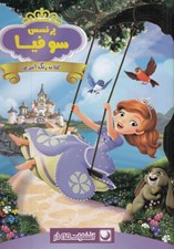 تصویر  پرنسس سوفيا / كتاب رنگ آميزي