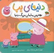 تصویر  بهترين مامان بزرگ دنيا / دنياي پپا