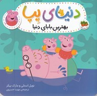 تصویر  بهترين باباي دنيا / دنياي پپا