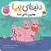 تصویر  بهترين باباي دنيا / دنياي پپا
