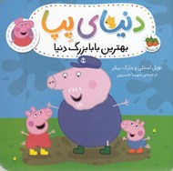 تصویر  بهترين بابا بزرگ دنيا / دنياي پپا
