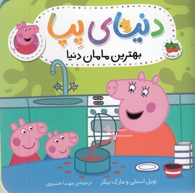 تصویر  بهترين مامان دنيا / دنياي پپا