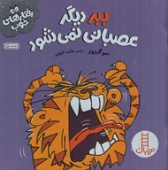 تصویر  ببر ديگر عصباني نمي شود / رفتارهاي خوب