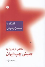 تصویر  نگاهي از درون به جنبش چپ ايران (گفتگو با محسن رضواني)