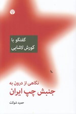 تصویر  نگاهي از درون به جنبش چپ ايران (گفتگو با كورش لاشايي)