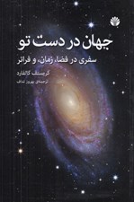 تصویر  جهان در دست تو (سفري در فضا زمان و فراتر)