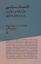 تصویر  اقتصاد سياسي (طبقه و دولت در سرمايه داري)