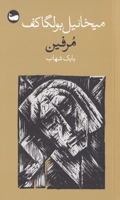 تصویر  مرفين