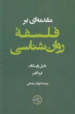 تصویر  مقدمه اي بر فلسفه روان شناسي