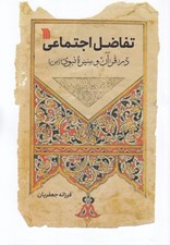 تصویر  تفاضل اجتماعي در قرآن و سيره نبوي