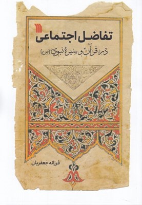 تصویر  تفاضل اجتماعي در قرآن و سيره نبوي