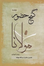 تصویر  گنج حضور 4 (تفسير ساغر از ديدگاه مولانا)