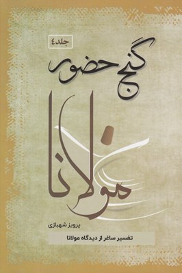 تصویر  گنج حضور 4 (تفسير ساغر از ديدگاه مولانا)