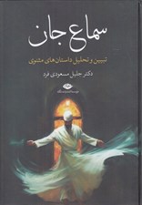 تصویر  سماع جان (تبيين و تحليل داستان هاي مثنوي)