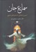 تصویر  سماع جان (تبيين و تحليل داستان هاي مثنوي)