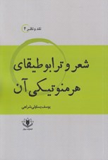 تصویر  شعر و ترابوطيقاي هرمنوتيكي آن