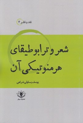 تصویر  شعر و ترابوطيقاي هرمنوتيكي آن