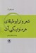 تصویر  شعر و ترابوطيقاي هرمنوتيكي آن
