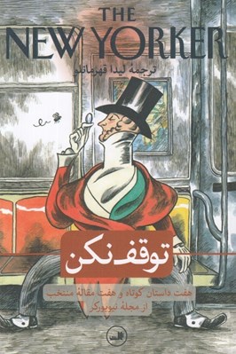تصویر  توقف نكن (هفت داستان كوتاه و هفت مقاله منتخب از مجله نيويوركر)