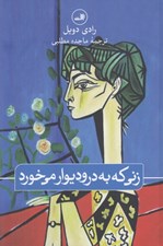 تصویر  زني كه به در و ديوار مي خورد