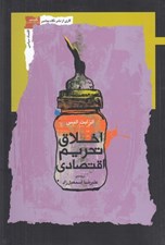 تصویر  اخلاق تحريم اقتصادي