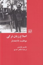 تصویر  اصلاح زبان تركي (موفقيت فاجعه بار)