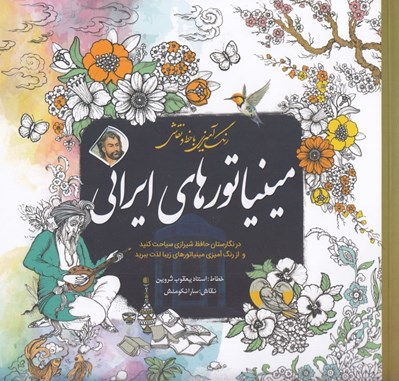 تصویر  مينياتورهاي ايراني / رنگ آميزي با خط و نقاشي