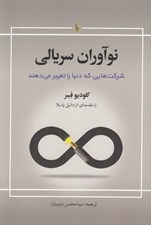 تصویر  نوآوران سريالي (شركت هايي كه دنيا را تغيير مي دهند)